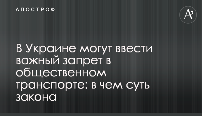 В Україні можуть запровадити важливу заборону в громадському транспорті: в чому суть закону