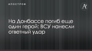 На Донбасі загинув ще один герой: ЗСУ завдали удару у відповідь