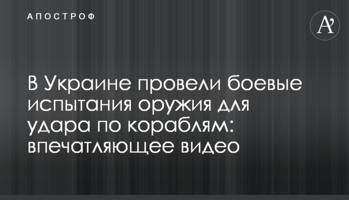 В Україні провели бойові випробування зброї для удару по кораблях: вражаюче відео