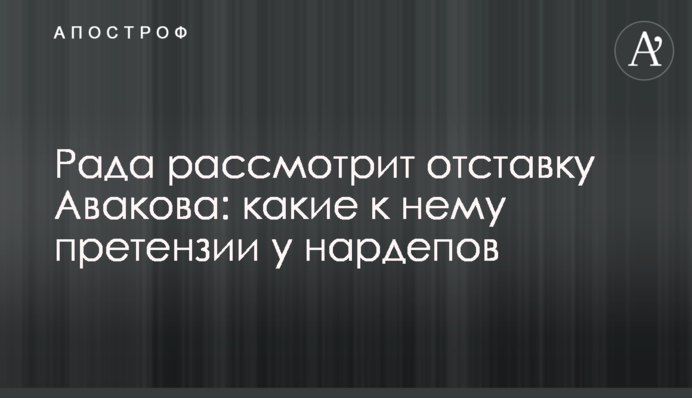 Рада рассмотрит отставку Авакова: какие к нему претензии у нардепов