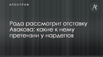 Рада рассмотрит отставку Авакова: какие к нему претензии у нардепов