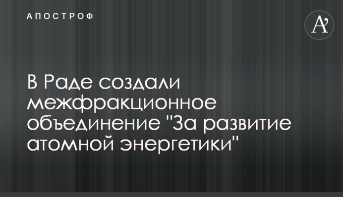 В Раді створили міжфракційне обєднання 