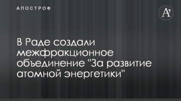 В Раді створили міжфракційне обєднання "За розвиток атомної енергетики"