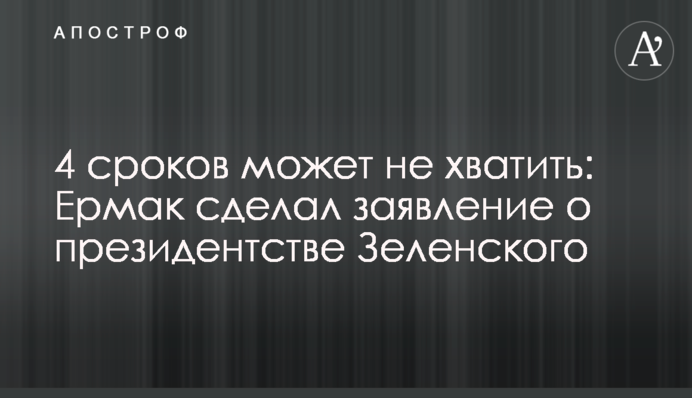 4 сроков может не хватить: Ермак сделал заявление о президентстве Зеленского