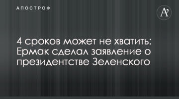 4 сроков может не хватить: Ермак сделал заявление о президентстве Зеленского