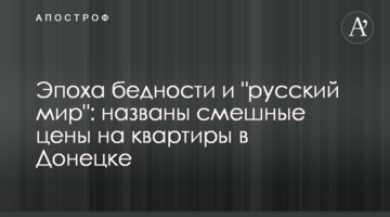 ​Епоха бідності і "русский мир": названо смішні ціни на квартири в Донецьку