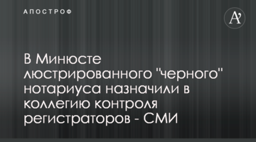 У Мін'юсті люструвати "чорного" нотаріуса призначили в колегію контролю реєстраторів - ЗМІ
