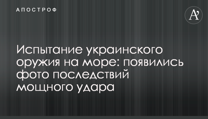 Випробування української зброї на морі: з'явилися фото наслідків потужного удару