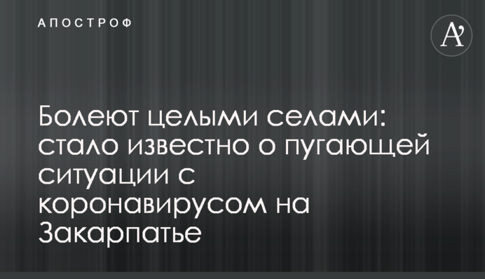 Болеют целыми селами: стало известно о пугающей ситуации с коронавирусом на Закарпатье