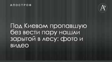Під Києвом зниклу безвісти пару знайшли закопаною в лісі: фото і відео