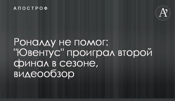 Роналду не допоміг: 