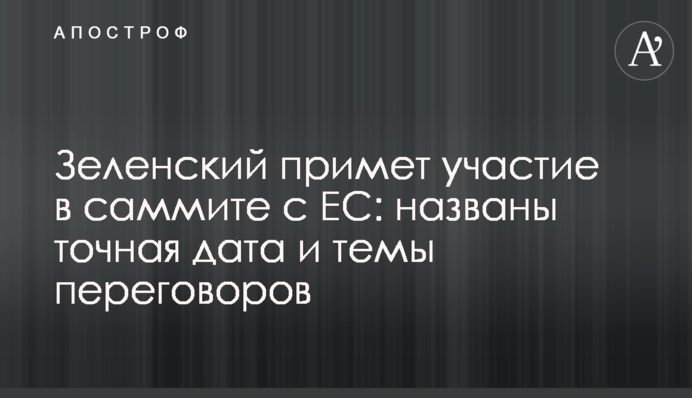 Зеленский примет участие в саммите с ЕС: названы точная дата и темы переговоров