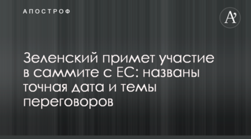 Зеленский примет участие в саммите с ЕС: названы точная дата и темы переговоров
