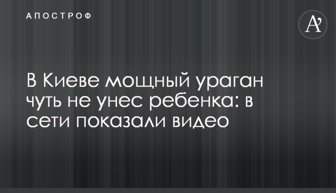 В Киеве мощный ураган чуть не унес ребенка: в сети показали видео