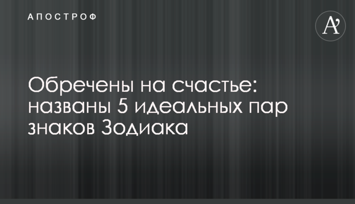 Приречені на щастя: названо 5 ідеальних пар знаків Зодіаку