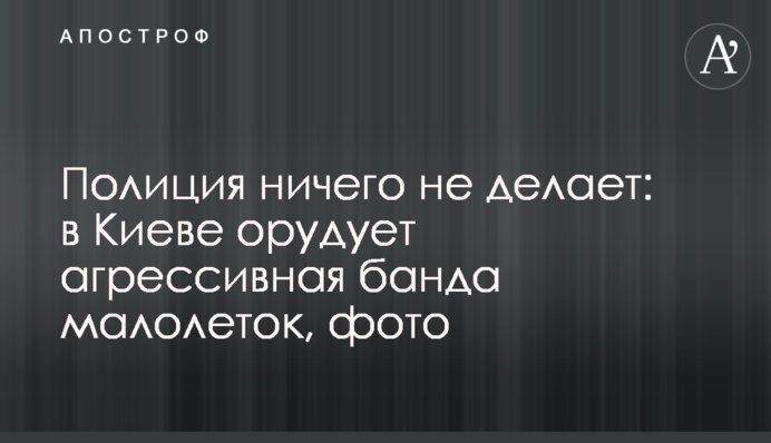 Поліція нічого не робить: в Києві орудує агресивна банда малоліток, фото