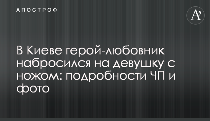 В Киеве герой-любовник набросился на девушку с ножом: подробности ЧП и фото