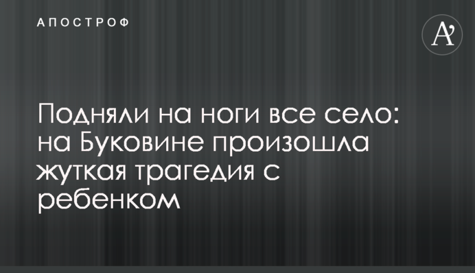Підняли на ноги все село: на Буковині сталася моторошна трагедія з дитиною