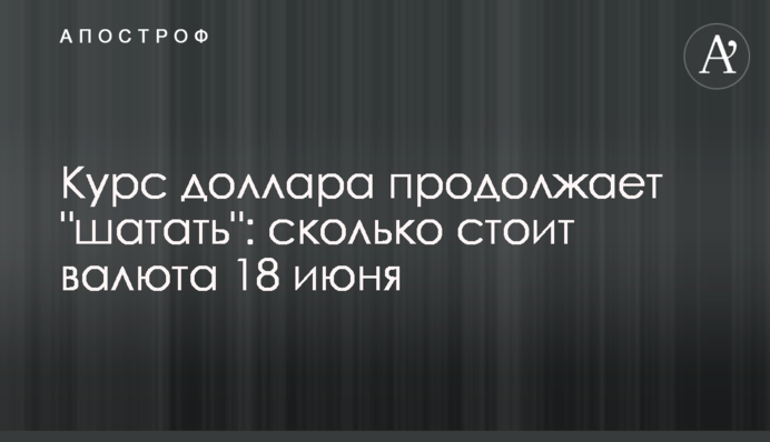 Курс долара продовжує 