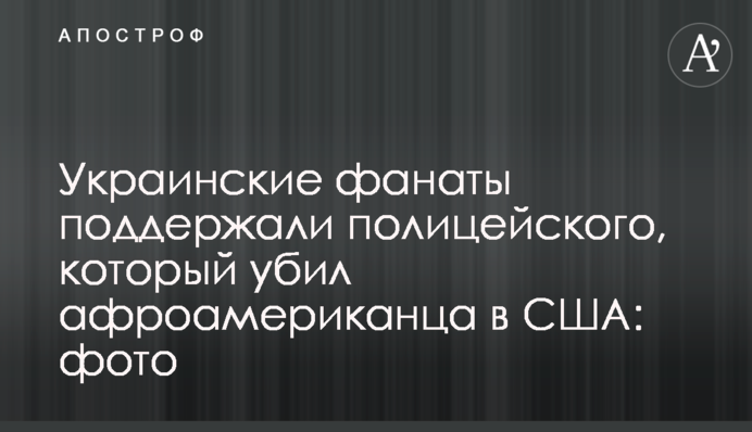 Українські фанати підтримали поліцейського, який вбив афроамериканця в США: фото