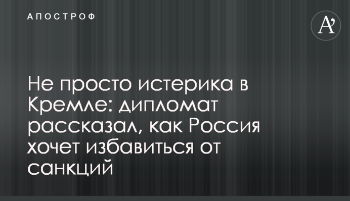 Не просто истерика в Кремле: дипломат рассказал, как Россия хочет избавиться от санкций