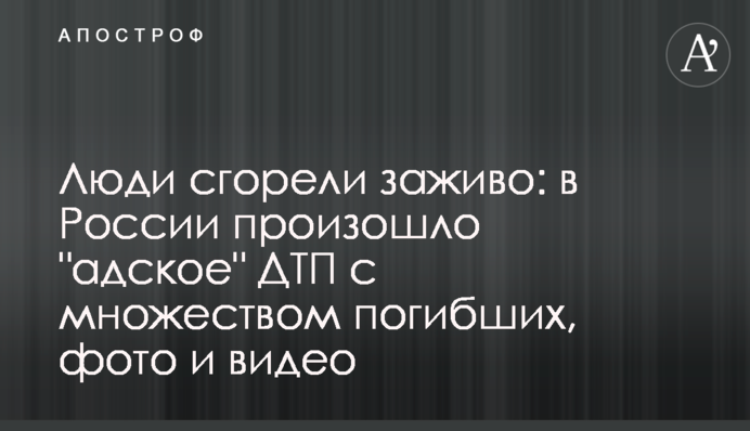 Люди сгорели заживо: в России произошло 