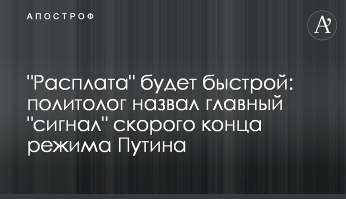 Расплата будет быстрой: политолог назвал главный "сигнал" скорого конца режима Путина