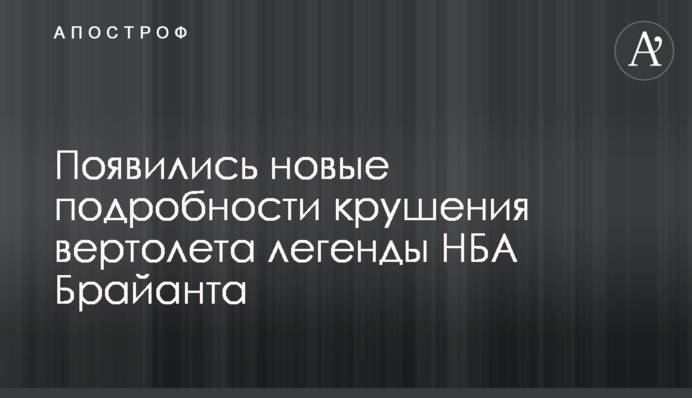 Появились новые подробности крушения вертолета легенды НБА Брайанта
