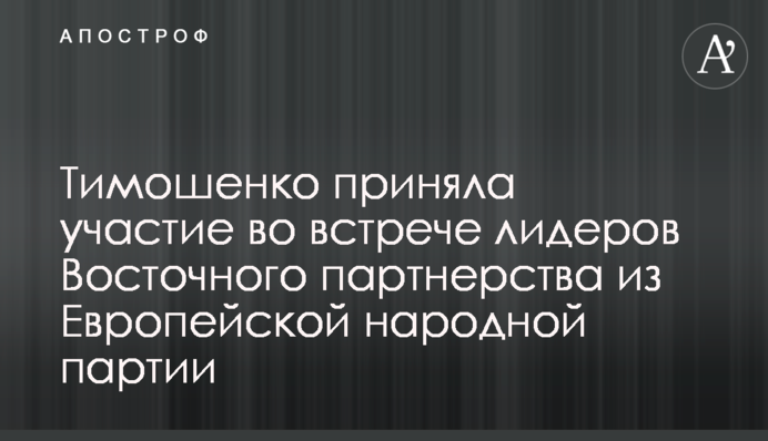 Тимошенко взяла участь у зустрічі лідерів Східного партнерства з Європейської народної партії