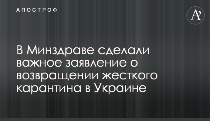 У МОЗ зробили важливу заяву про повернення жорсткого карантину в Україні