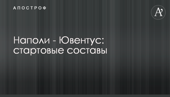 Наполі - Ювентус: стартові склади