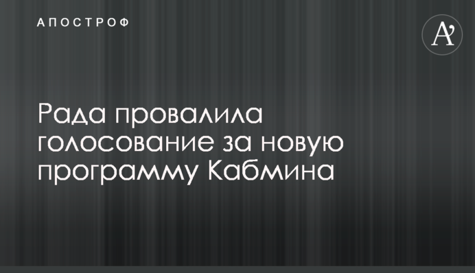 Рада провалила голосование за новую программу Кабмина