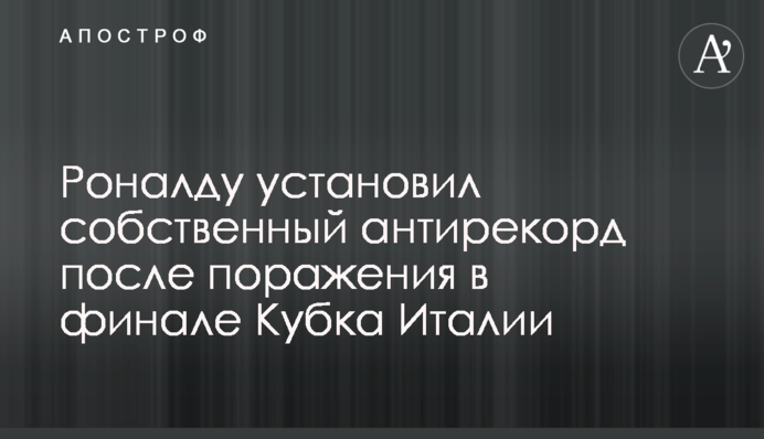 Роналду встановив власний антирекорд після поразки у фіналі Кубка Італії