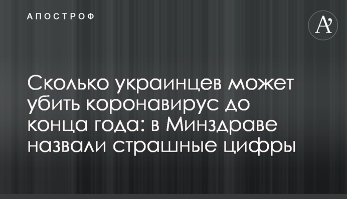 Сколько украинцев может убить коронавирус до конца года: в Минздраве назвали страшные цифры