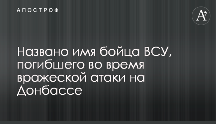Названо имя бойца ВСУ, погибшего во время вражеской атаки на Донбассе