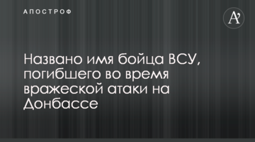 Названо ім'я бійця ЗСУ, який загинув під час ворожої атаки на Донбасі