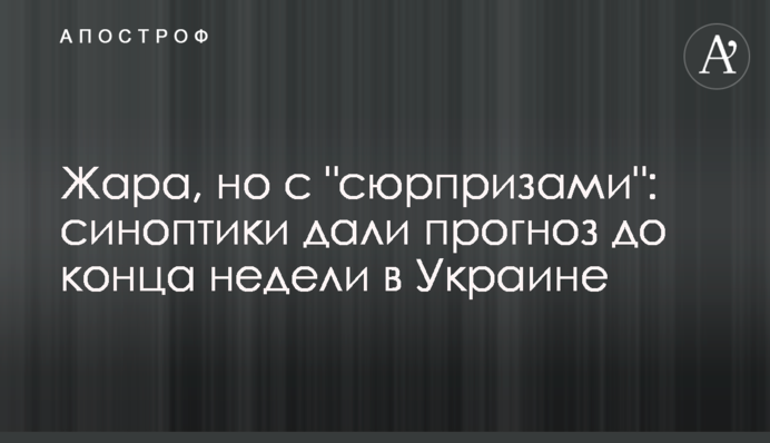 Жара, но с "сюрпризами": синоптики дали прогноз до конца недели в Украине