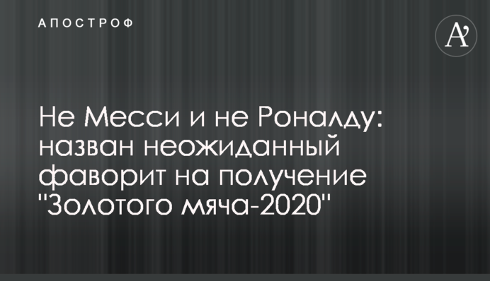 Не Месси и не Роналду: назван неожиданный фаворит на получение 
