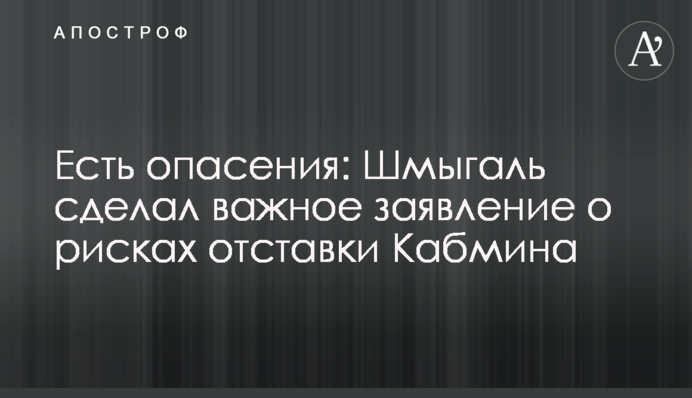 Есть опасения: Шмыгаль сделал важное заявление о рисках отставки Кабмина