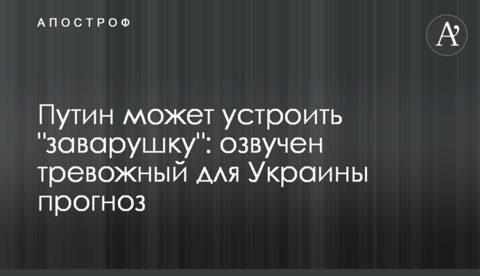 Путин может устроить "заварушку": озвучен тревожный прогноз для Украины