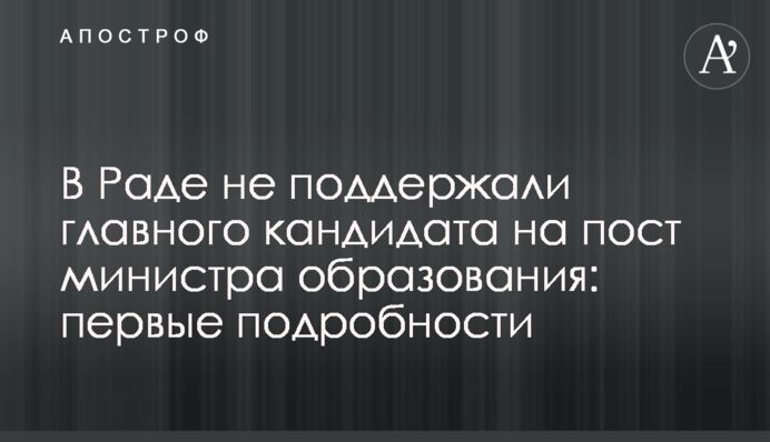 У Раді не підтримали головного кандидата на пост міністра освіти: перші подробиці