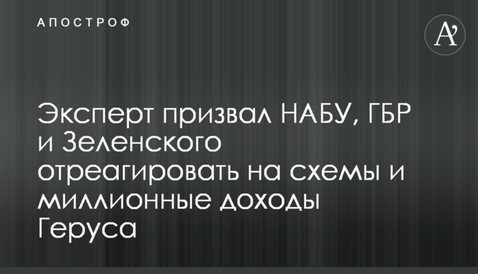 Эксперт призвал НАБУ, ГБР и Зеленского отреагировать на схемы и миллионные доходы Геруса