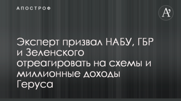 Эксперт призвал НАБУ, ГБР и Зеленского отреагировать на схемы и миллионные доходы Геруса