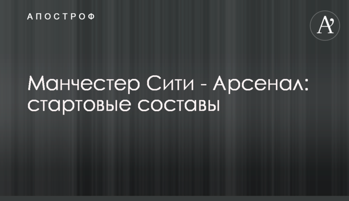 Манчестер Сити - Арсенал: стартовые составы