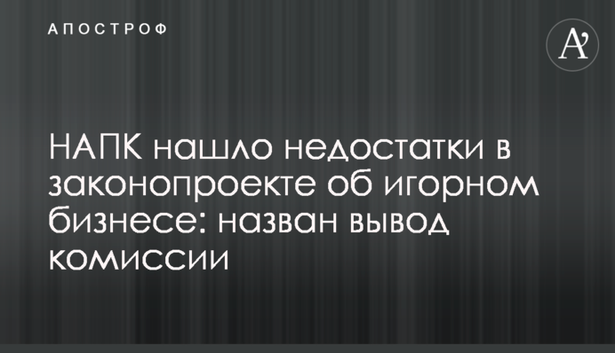 НАЗК знайшло недоліки у законопроекті про ігорний бізнес: названо висновок комісії