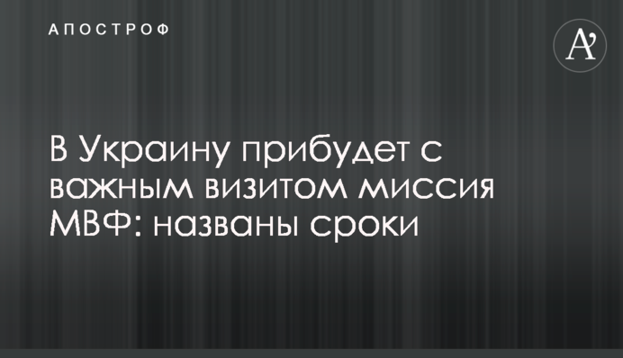 В Україну прибуде з важливим візитом місія МВФ: названо терміни