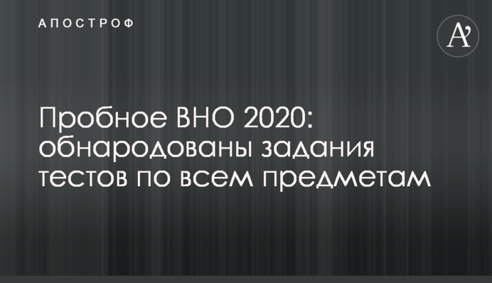 Пробное ВНО 2020: обнародованы задания тестов по всем предметам