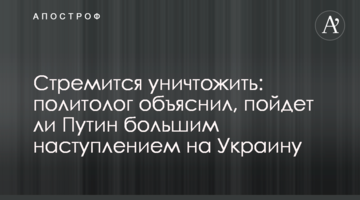 Прагне знищити: політолог пояснив, чи піде Путін великим наступом на Україну