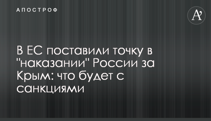 В ЄС поставили крапку в 