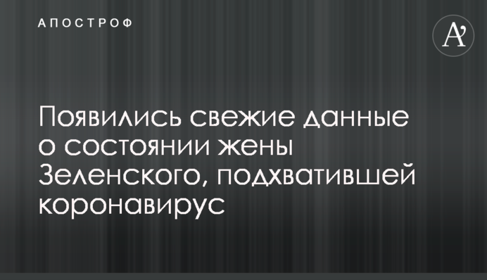 З'явилися свіжі дані про стан дружини Зеленського, яка підхопила коронавірус